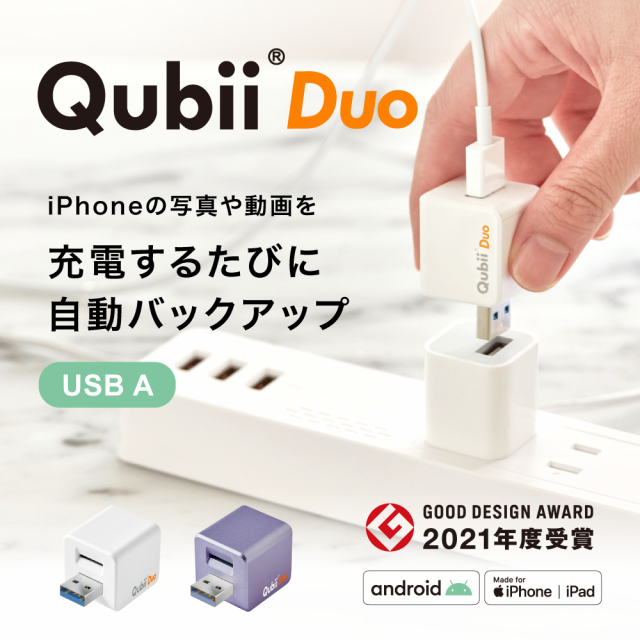 iPhone バックアップ Android Qubii Duo USB-A タイプ 充電しながら